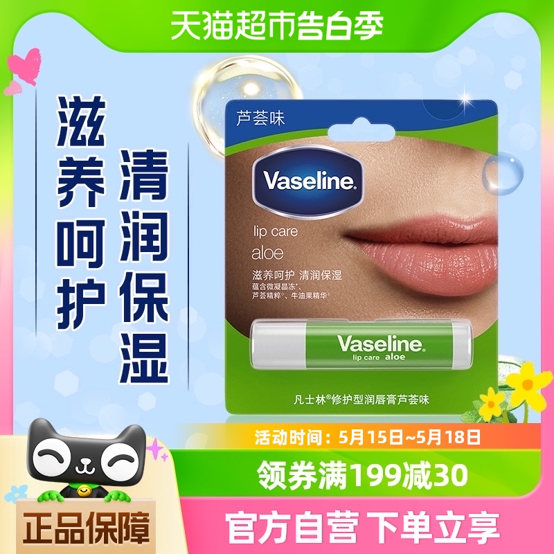 Vaseline/凡士林滋养修护 芦荟味润唇膏3.5G高纯微凝晶冻护唇膏