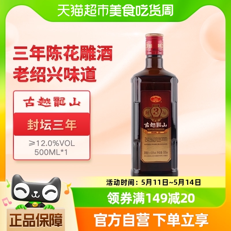 古越龙山黄酒封坛三年经典款1瓶