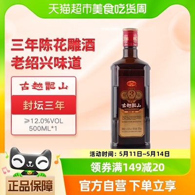 古越龙山黄酒封坛三年经典款1瓶