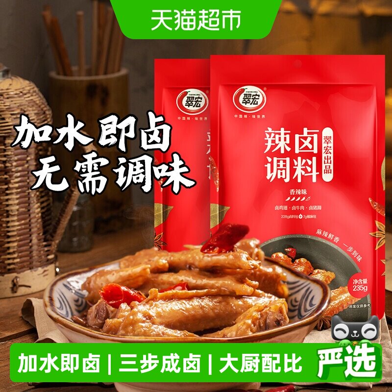 翠宏卤料辣卤调料235g*2四川正宗香辣卤料包卤鸡爪鸭货卤牛肉料包