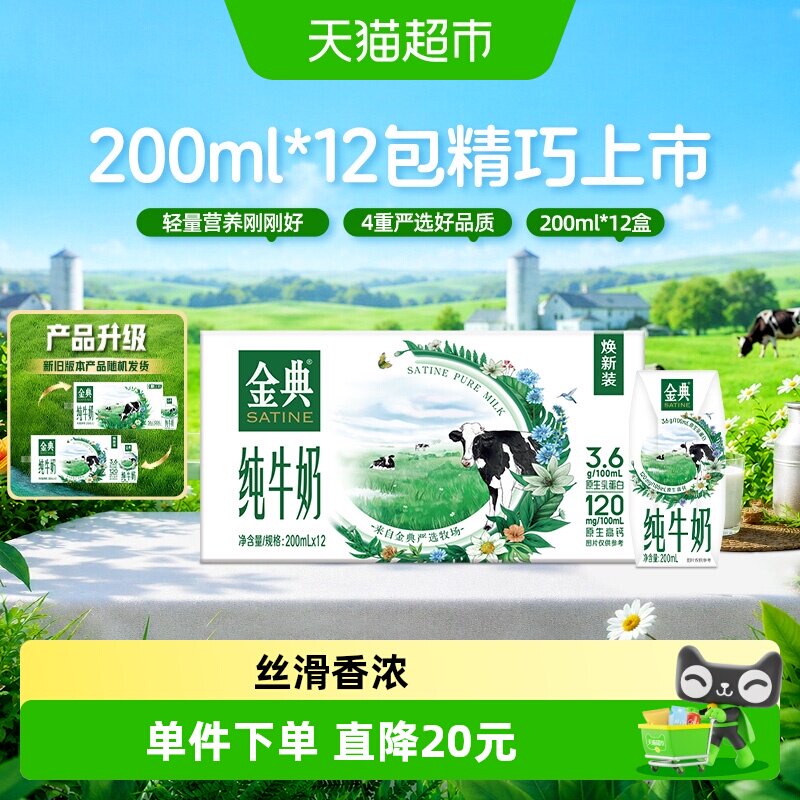 金典纯牛奶200ml*12盒图片