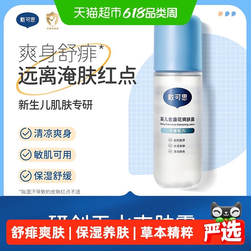 戴可思婴儿爽肤露液体痱子粉吸湿防痱无香精一抹舒爽桃子水