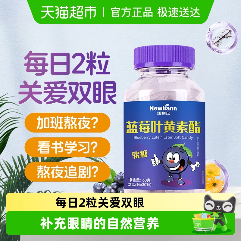 纽利安蓝莓叶黄素酯软糖