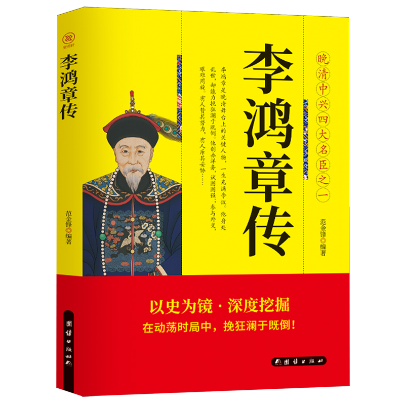 李鸿章传