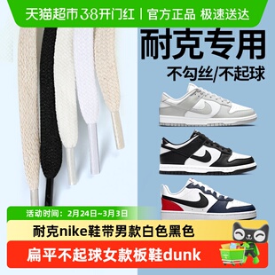 耐克nike鞋带男款白色黑色扁平不起球女款板鞋dunk运动鞋篮球鞋带