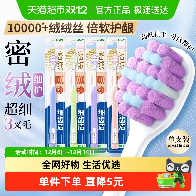 LION狮王细齿洁密绒万毛牙刷