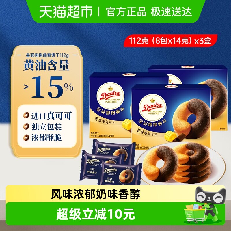 DANISA/皇冠进口黄油橙香巧克力豆曲奇饼干独立包装休闲零食喜饼