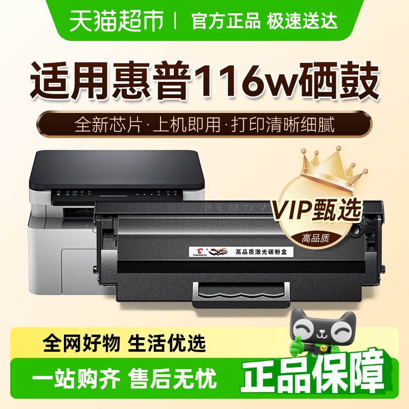 图盛惠普116w硒鼓打印机墨盒