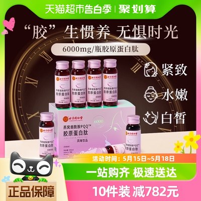 同仁堂燕窝胶原蛋白50ml*7瓶