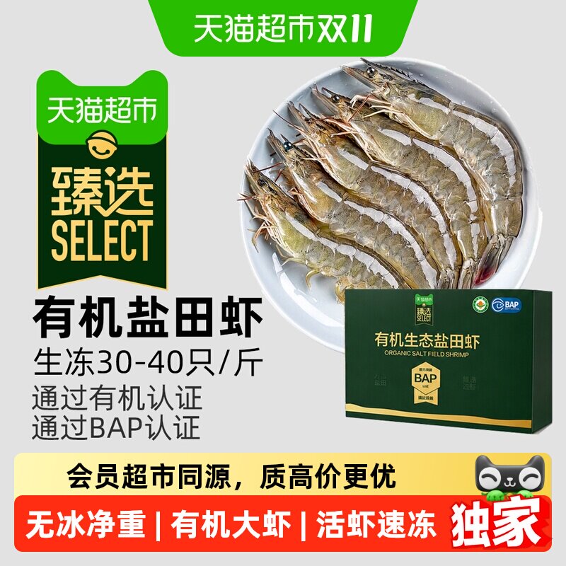 猫超臻选有机生态生冻盐田虾白虾鲜活速冻无冰净重养殖大号有机