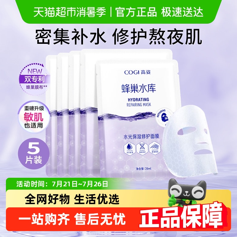 COGI/高姿蜂巢水库面膜熬夜修护补水保湿虾青素试用官方正品