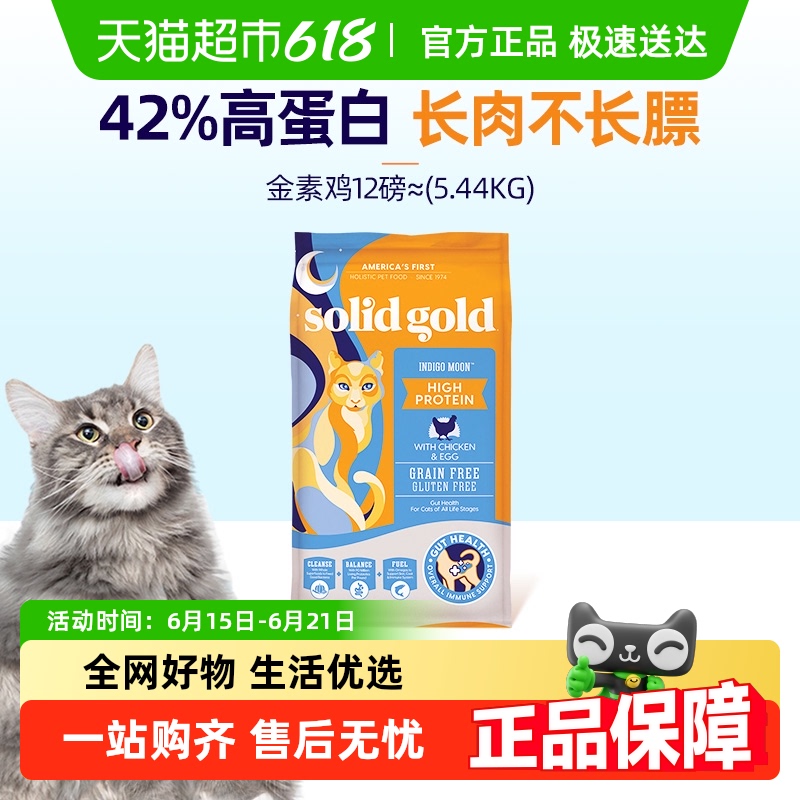 SolidGold素力高高蛋白金素鸡无谷成猫幼猫进口猫粮12磅/5.44kg