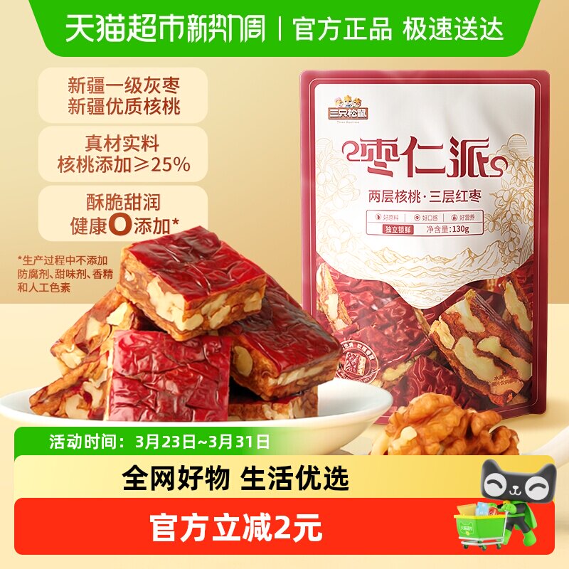 【新品】三只松鼠红枣核桃枣仁派灰枣新疆特产红枣夹核桃健康零食