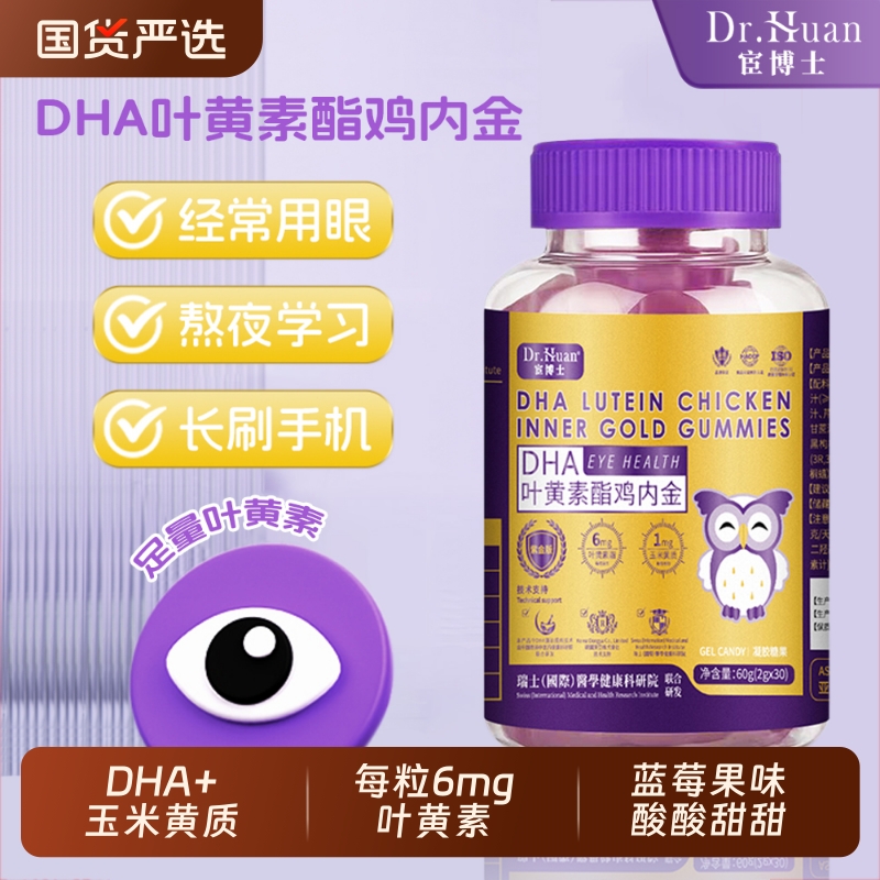 宦博士DHA蓝莓叶黄素酯鸡内金软糖成人儿童植物萃取官方正品膳食