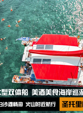希腊 圣托里尼动感红双体船之旅(标准50-55人+晚餐饮品+早晚巡游)