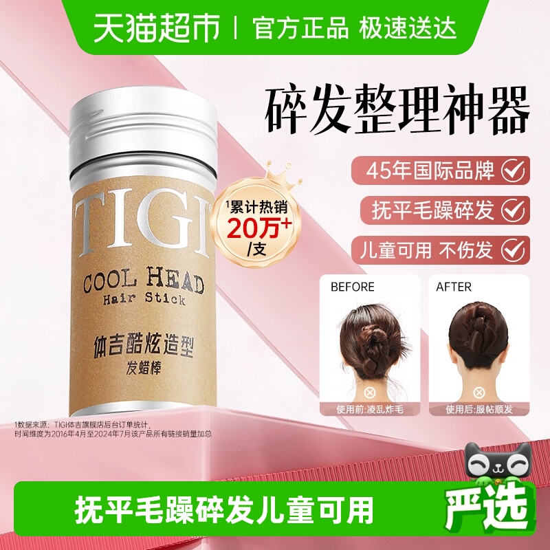 45年国际品牌整理碎发TIGI发蜡棒