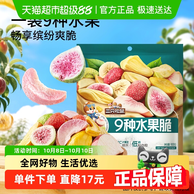 三只松鼠9种水果脆100g休闲零食混合果干健康零食即食小吃
