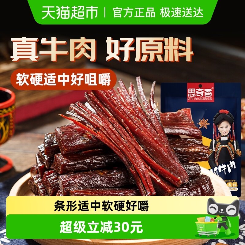 思奇香手撕牛肉干四川西昌大凉山特产风干牛肉400g零食
