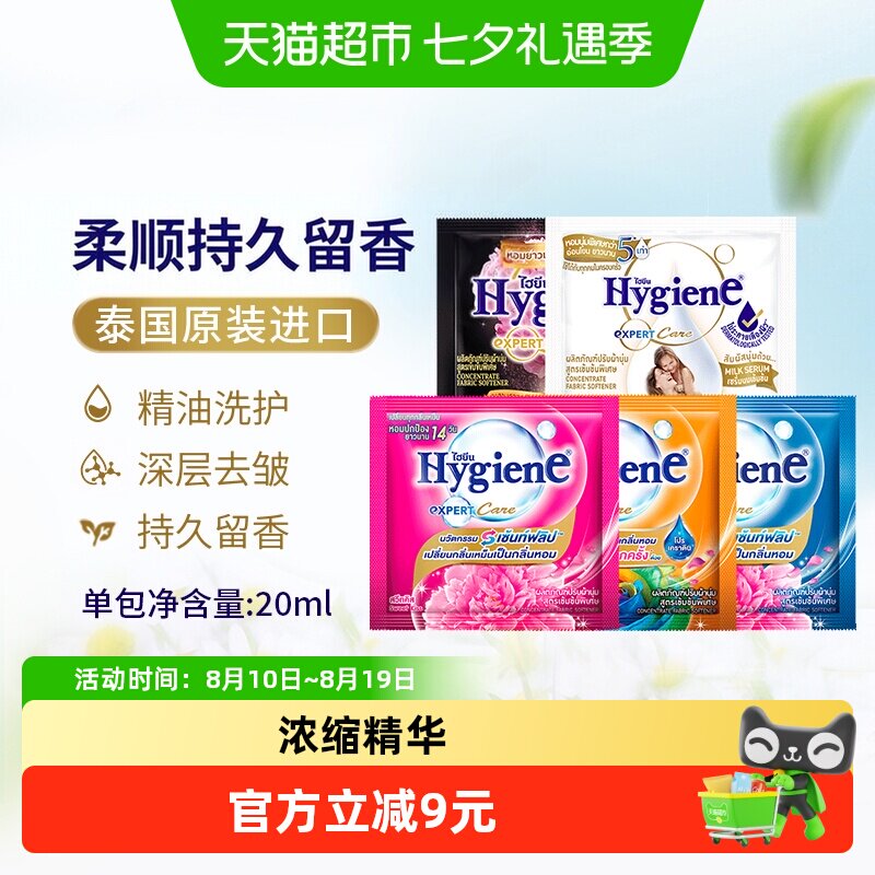 Hygiene喜净泰国进口浓缩柔顺剂便携装衣物护理除皱去静电持久留
