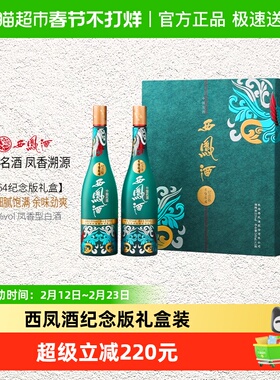 西凤白酒1964系列纪念版500ml*2瓶礼盒装