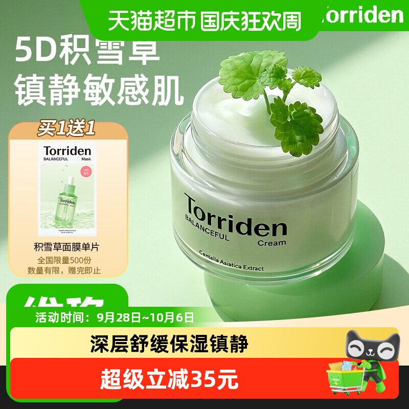 TORRIDEN积雪草面霜改善干燥