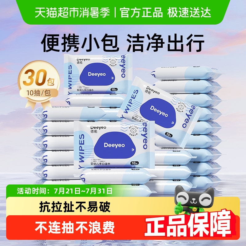 德佑小包装幼儿湿纸巾10抽×30包