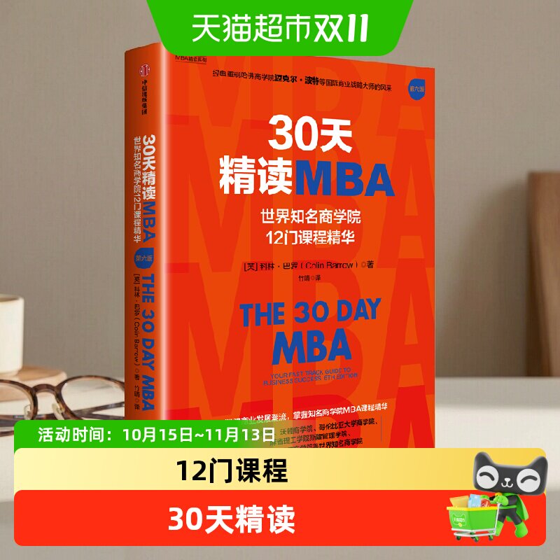 30天精读MBA 世界知名商学院12门课程精华 科林·巴罗 著 管理