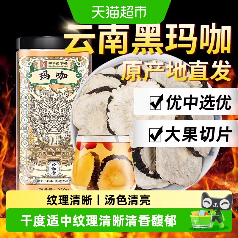 公和堂玛咖干果马卡片正品玛咖中草药材黑玛咖切片泡茶泡酒料