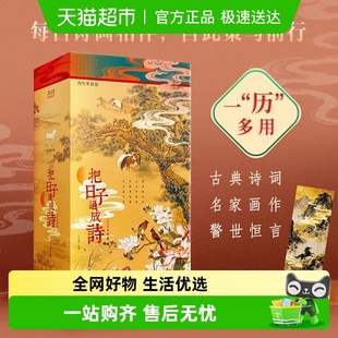 把日子过成诗：2026年日历 语录诗画集警世集 增广贤文菜根谭经典