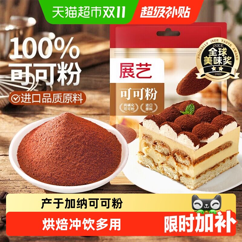 展艺纯可可粉无蔗糖提拉米苏蛋糕生巧克力冲饮咖啡雪花酥烘焙原料