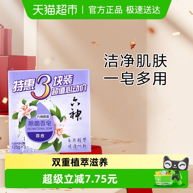 六神香皂淡雅百合内衣皂除菌滋润补水家庭装除菌皂