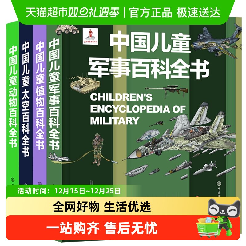 中国儿童军事百科全书动物植物太空兵器武器百科书6-15岁军事知识