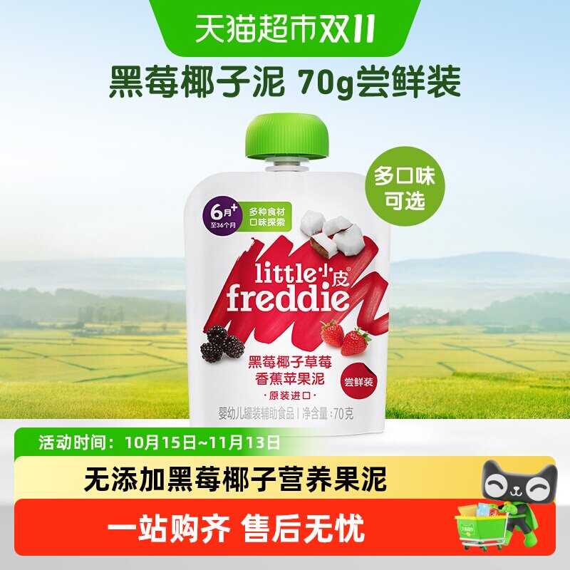 小皮无添加辅食泥黑莓果泥辅椰子