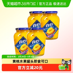 真心水果罐头即食新鲜黄桃水果罐头880g*4瓶自制冰点水果捞罐头