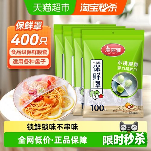 美丽雅一次性保鲜膜套罩400只