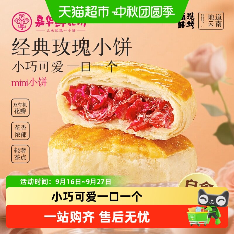 嘉华鲜花饼云南鲜花伴手礼中国美食中式点心糕点即食饼玫瑰鲜花饼