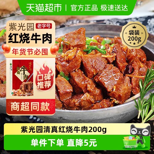 紫光园红烧牛肉熟食200g×1袋