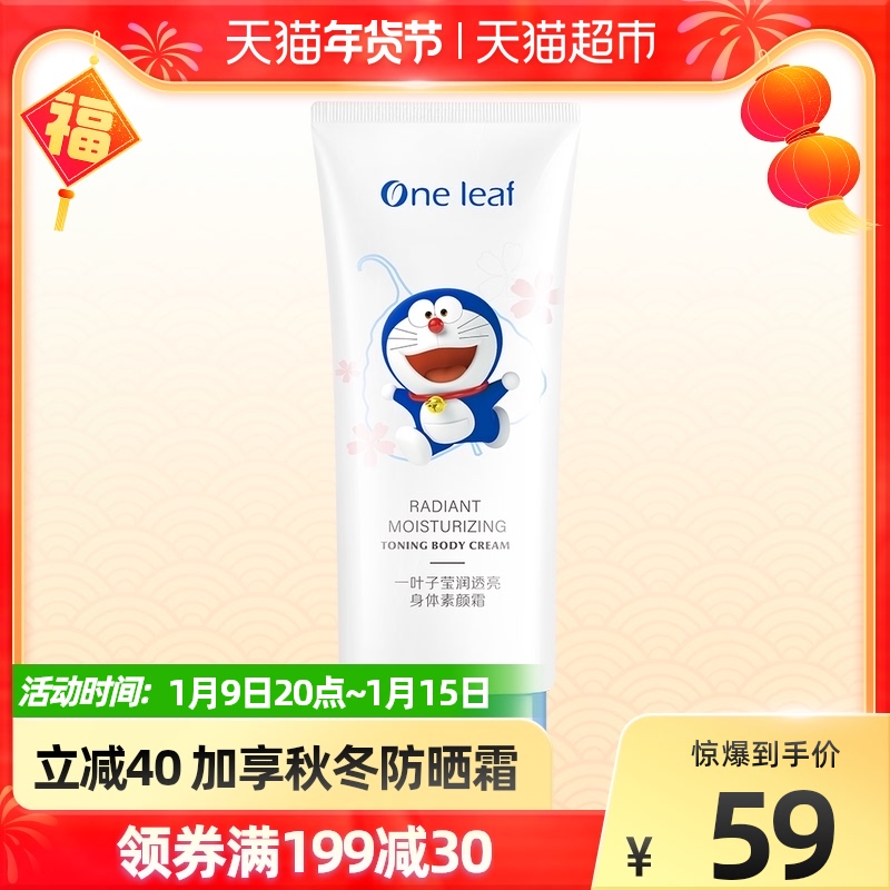 One Leaf/一叶子哆啦A梦身体素颜霜缓解身体色差出游必备200g