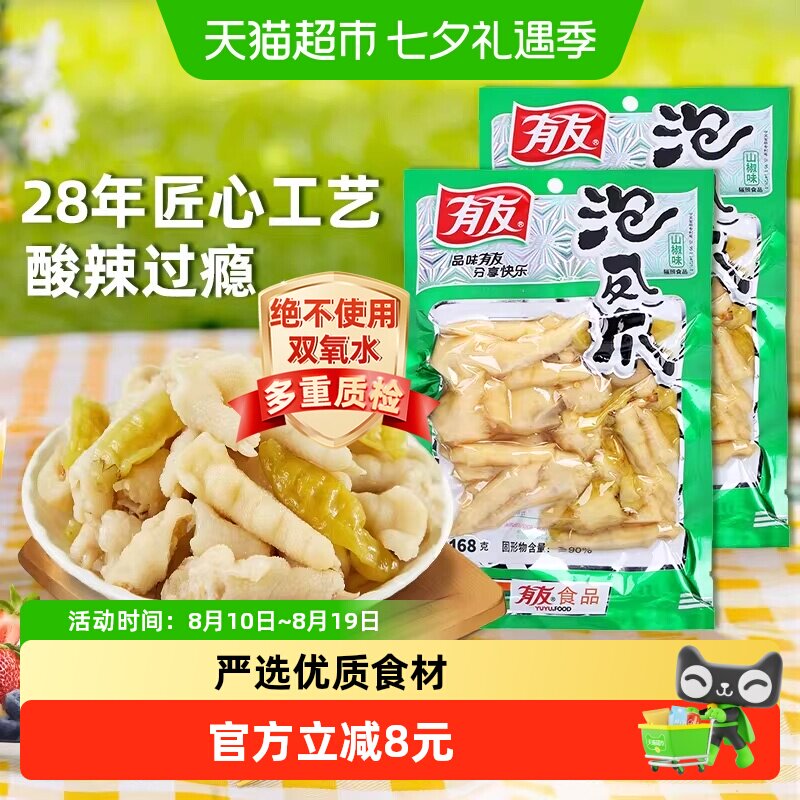 有友山椒凤爪鸡爪泡椒168g*2休闲追剧零食重庆特产辣味解馋小吃