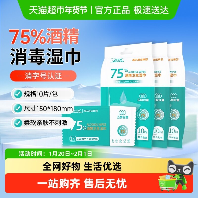 海氏海诺75%酒精卫生湿巾小包便携消毒杀菌一次性出差旅行清洁,保健用品,皮肤消毒护理（消）,淘宝优惠券,粉丝福利购,淘宝优惠卷