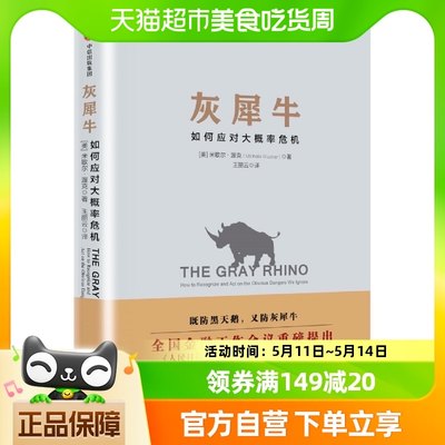 灰犀牛如何应对大概率危机经济金融管理新华书店