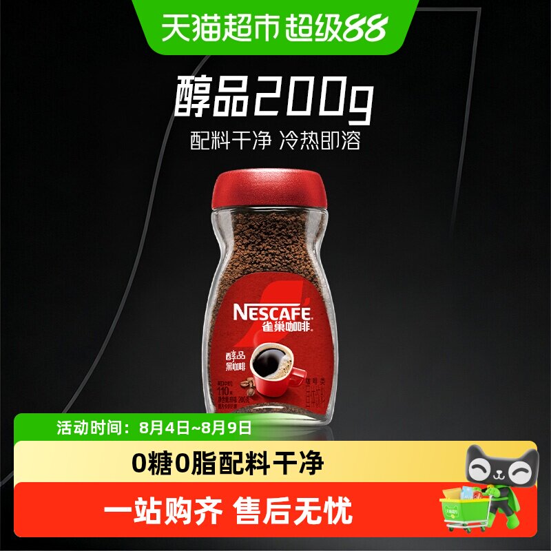 雀巢醇品美式黑咖啡速溶