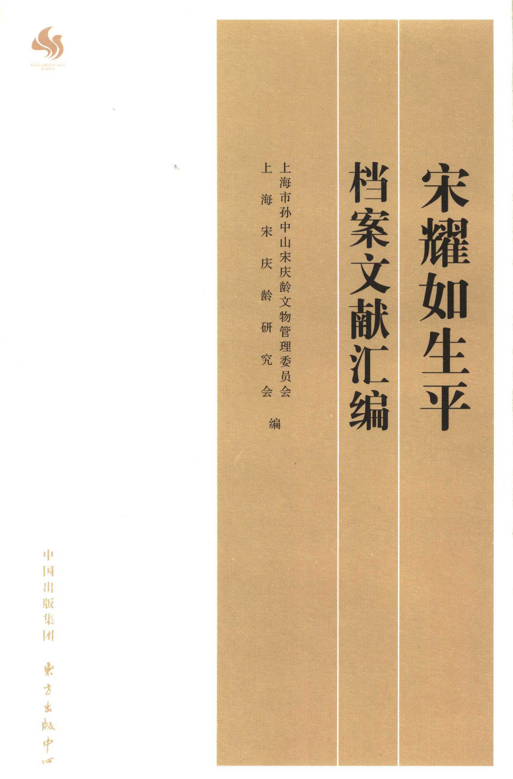 【正版】宋耀如生平档案文献汇编 上海市孙中山宋庆龄文