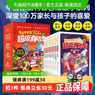 全10册 培养孩子 超级消防车 畅游科学世界 书籍 科学思维 正版