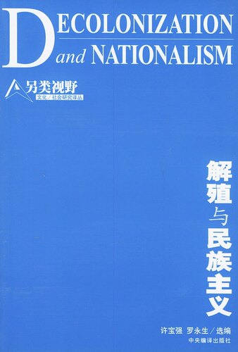 正版新书 解殖与民族主义 许宝强|罗永生 中央编译出版社