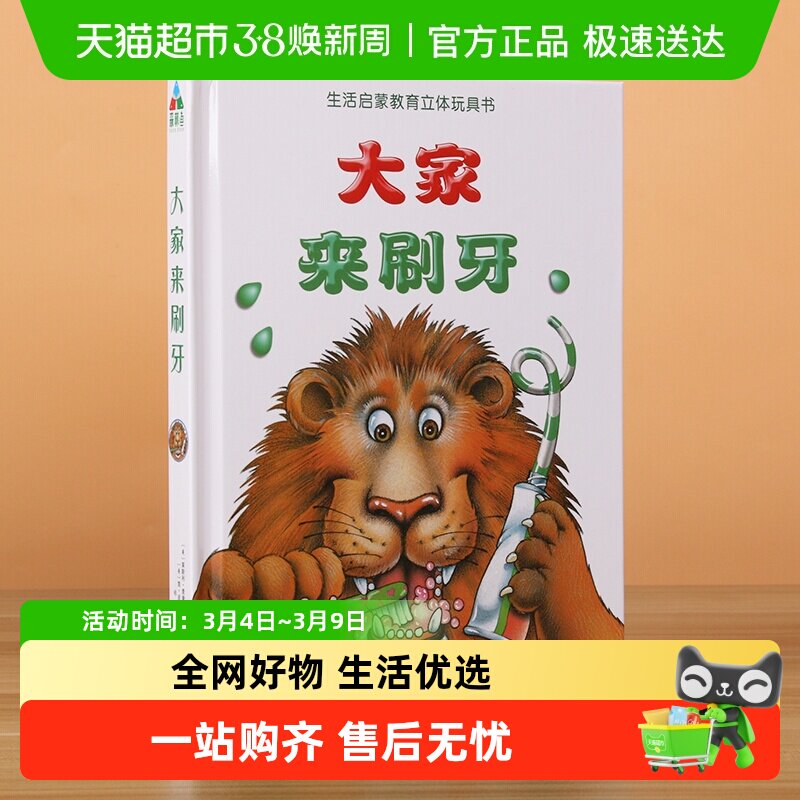 大家来刷牙精装儿童3D立体书绘本故事书养成刷牙好习惯启蒙认知书 - 天猫超市出品