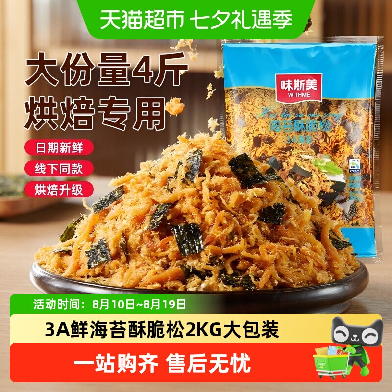 味斯美3A海苔酥脆松烘焙用多口味