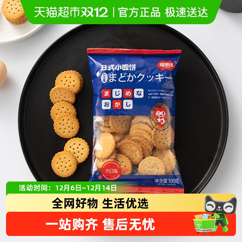 福事多小圆饼海盐味饼干
