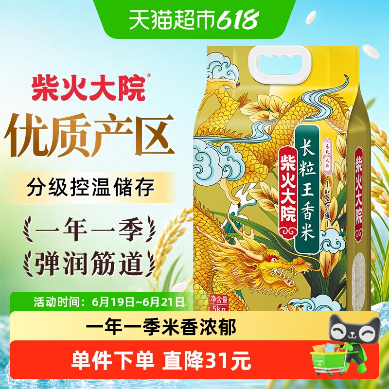 2025年新米柴火大院长粒王香米大米5kg/袋东北大米