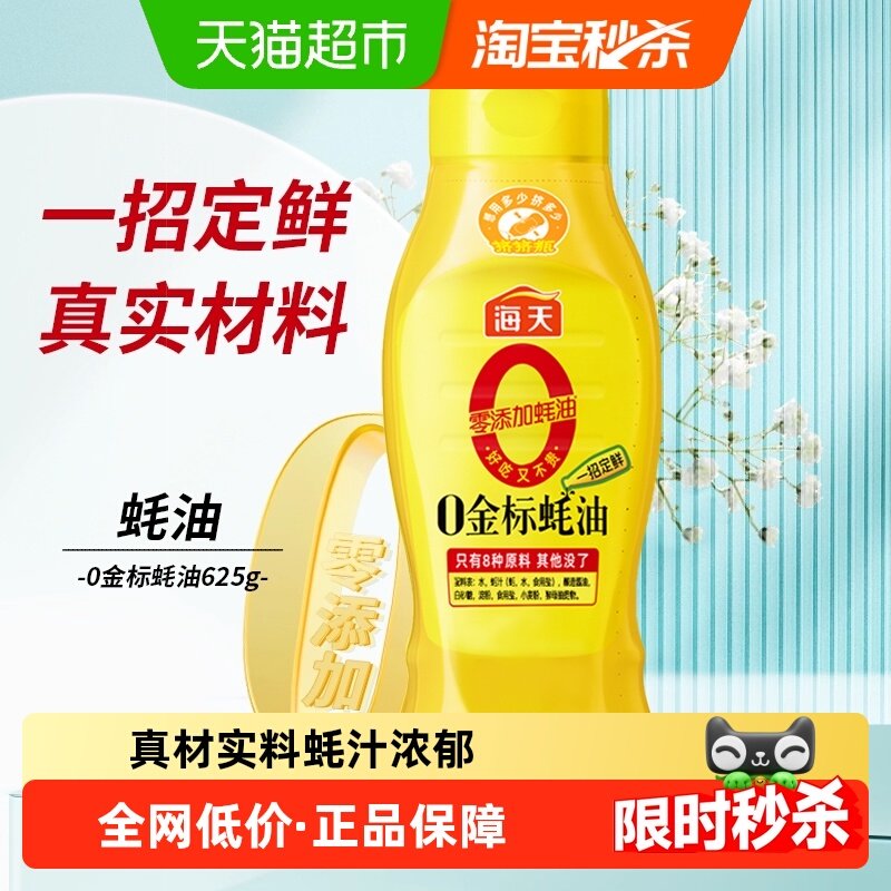海天0添加金标蚝油挤挤装625g×1瓶零添加提鲜点蘸火锅烧烤调味c,粮油调味/速食/干货/烘焙,酱油,淘宝优惠券,粉丝福利购,淘宝优惠卷